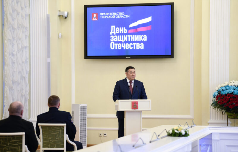 Игорь Руденя поздравил жителей Тверской области с Днем защитника Отечества