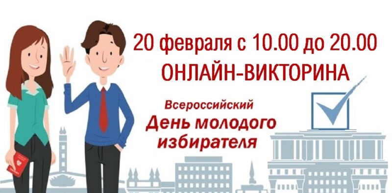 В День молодого избирателя в Тверской области пройдет онлайн-викторина