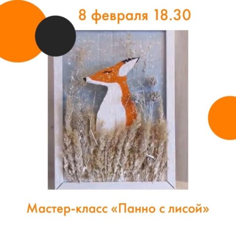 В тверском котокафе научат делать панно из природных материалов Тверское котокафе "Мур-мяу" приглашает гостей на необычный мастер-класс - мастер Ольга научит участников создавать панно из природных материалов. Тема занятия - красавица лиса. Пушистый хвост, черный носик и белый животик промелькнут в полевых колосьях - такая лисичка, созданная своими руками, будет отличным дополнением домашнему уюту и долго еще будет радовать глаз. А чай, вкусняшки и котики придадут вдохновения. Мастер-класс пройдет 8 февраля в 18:30 (6+). Чтобы точно занять местечко на мероприятии, запишитесь по телефону 8 996 635 32 88.