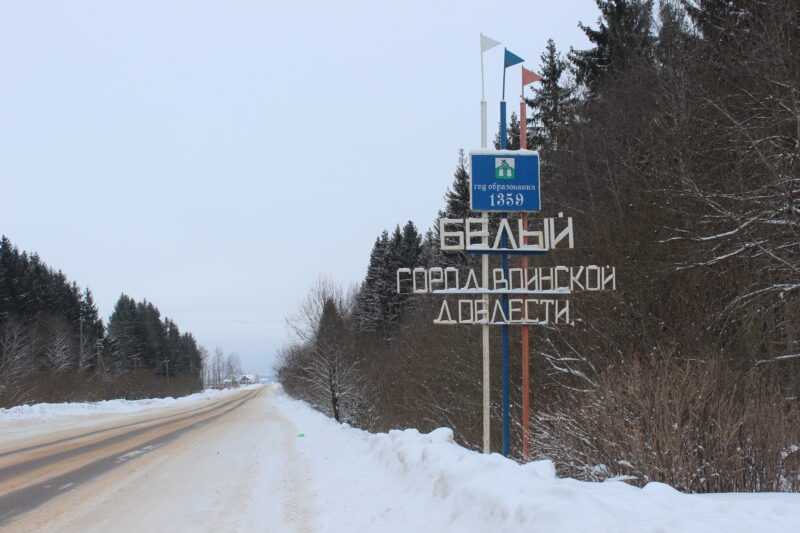 В городе Белый ведутся предпроектные работы по модернизации системы водоснабжения