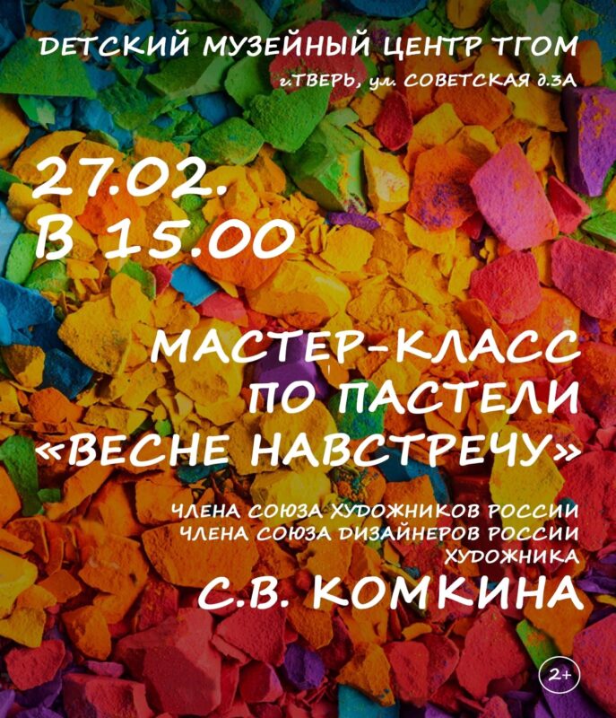 Тверской детский музейный центр приглашает порисовать пастелью