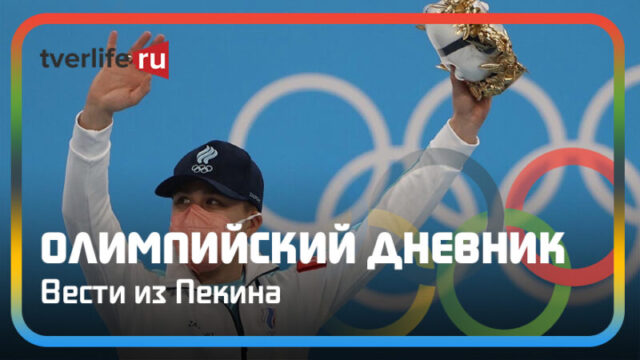 Олимпийский дневник: Семен Елистратов - бронзовый призер зимних Игр в Пекине Олимпийский дневник: Денис Елистратов - бронзовый призер зимних Игр в Пекине