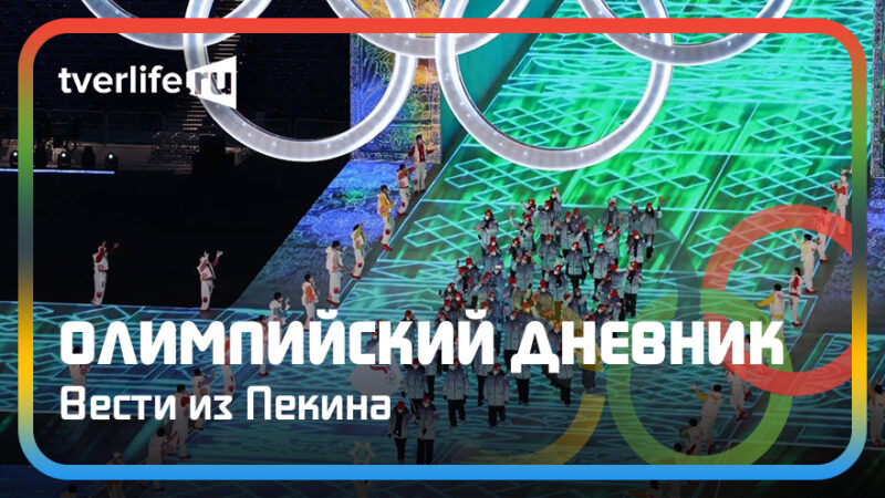 Олимпийский дневник: Огонь зажжен, Олимпиада официально открыта Олимпийский дневник: Огонь зажжен, Олимпиада официально открыта