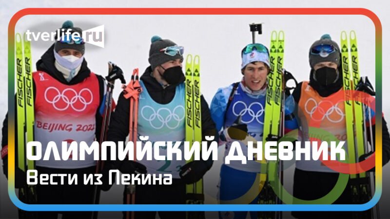 Олимпийский дневник: бронза в биатлоне и успехи фигуристок Олимпийский дневник: бронза в биатлоне и успехи фигуристок