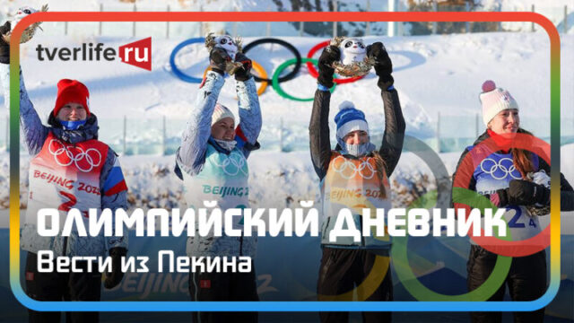 Олимпийский дневник: легендарное серебро в женской эстафете и неудача в шорт-треке Олимпийский дневник: легендарное серебро в женской эстафете и неудача в шорт-треке