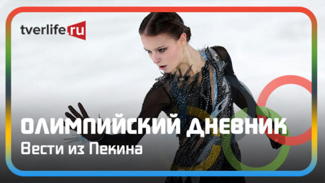Олимпийский дневник: драма на льду и новая олимпийская чемпионка Олимпийский дневник: драма на льду и новая олимпийская чемпионка