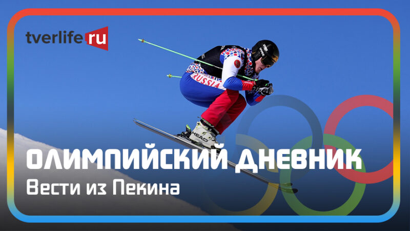 Олимпийский дневник: бронза в ски-кроссе и самый напряженный хоккейный матч Олимпийский дневник: бронза в ски-кроссе и самый напряженный хоккейный матч