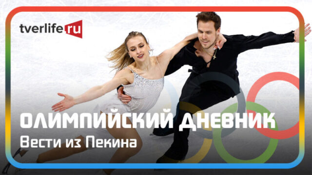 Олимпийский дневник: российские фигуристы станцевали на серебро Олимпийский дневник: российские фигуристы станцевали на серебро