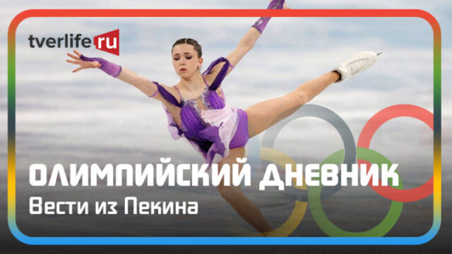 Олимпийский дневник: победа российских фигуристов была предопределена Олимпийский дневник: победа российских фигуристов была предопределена