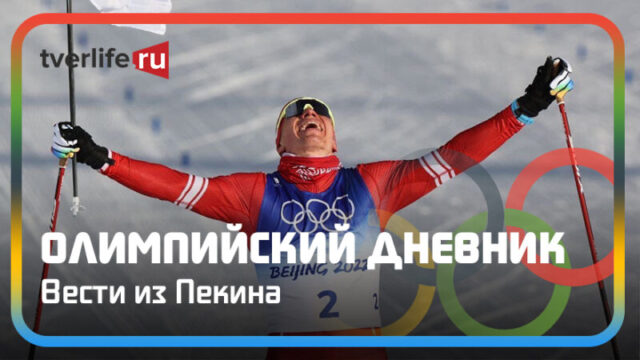 Олимпийский дневник: Большунов взял серебро Олимпиады