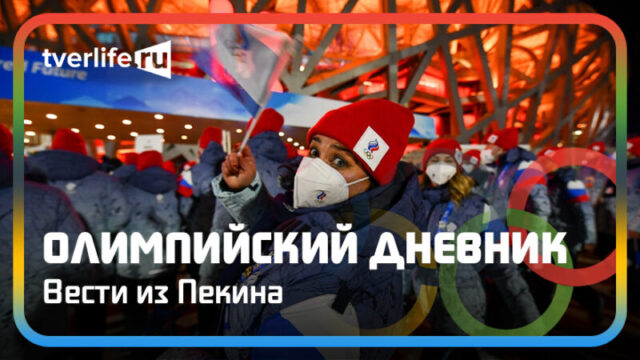 Олимпийский дневник: Медаль от хоккеистов в последний день игр Олимпийский дневник: Медаль от хоккеистов в последний день игр