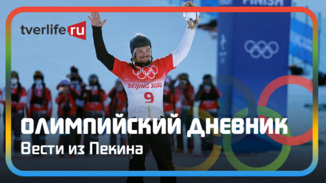 Олимпийский дневник: бронзовый день для российской сборной