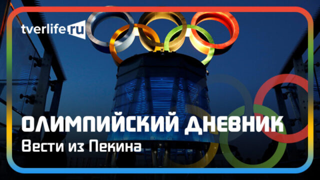 Олимпийский дневник: фигуристы и лыжники заняли почти весь пьедестал