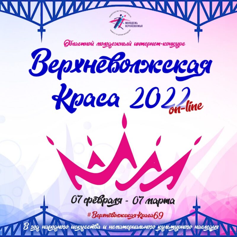 В Тверской области проходит онлайн-конкурс «Верхневолжская краса-2022» В Тверской области проходит онлайн-конкурс «Верхневолжская краса-2022»