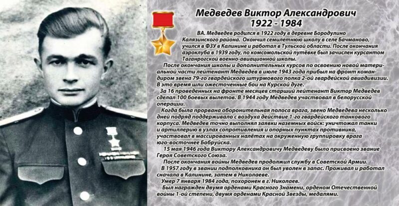 В честь 100-летия Героя Советского Союза Виктора Александровича Медведева в регионе проходят мероприятия