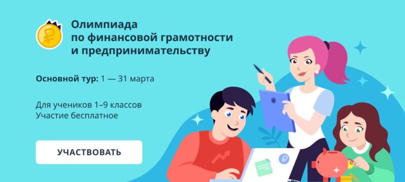 Тверские школьники могут принять участие в онлайн-олимпиаде по финансовой грамотности