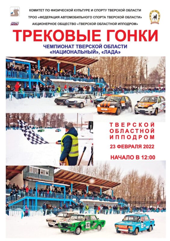 На тверском ипподроме состоится второй этап трековых гонок на нешипованной резине