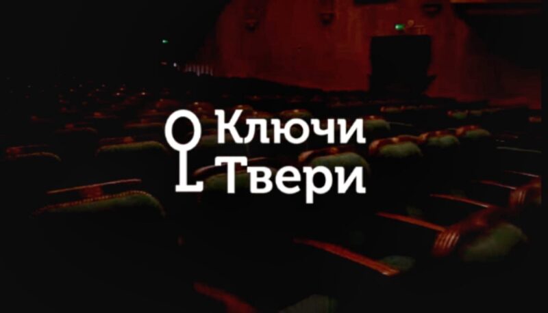 Ключи Твери: Кукольный театр и закрытые для посторонних помещения Ключи Твери: Кукольный театр и закрытые для посторонних помещения