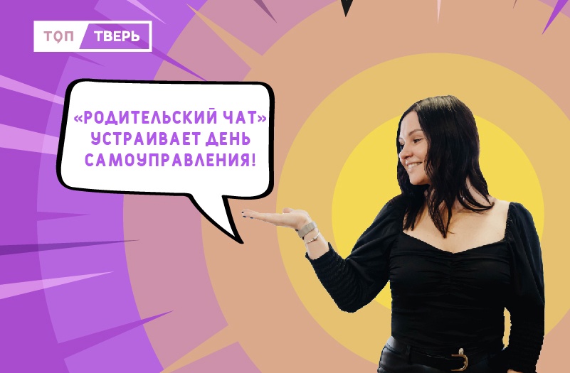 «Родительский чат» приглашает тверских школьников стать ведущими спецвыпуска шоу «Родительский чат» приглашает тверских школьников стать ведущими спецвыпуска шоу