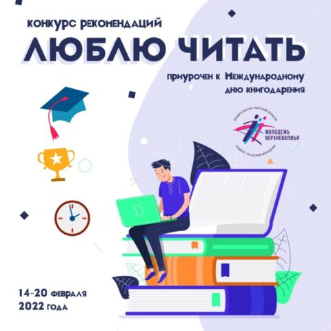 К Международному дню дарения книг в Тверской области проходит конкурс «Люблю читать» К Международному дню дарения книг в Тверской области проходит конкурс «Люблю читать»