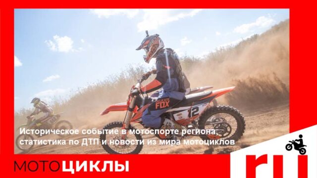 МотоЦиклы: Историческое событие в мотоспорте региона, статистика по ДТП и новости из мира мотоциклов МотоЦиклы: Историческое событие в мотоспорте региона, статистика по ДТП и новости из мира мотоциклов