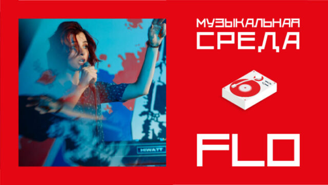Музыкальная среда. FLO ! Музыкальная среда. FLO !