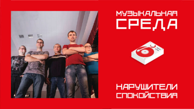 Музыкальная среда. Нарушители Спокойствия Музыкальная среда. Нарушители Спокойствия