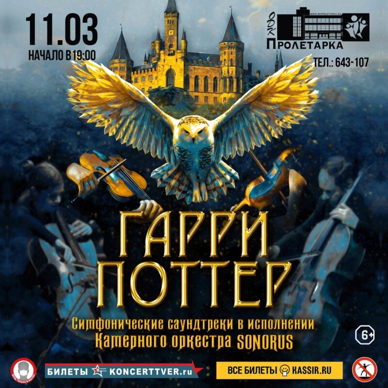 В Твери молодые виртуозы исполнят саундтреки из "Гарри Поттера" Музыка из фильмов о Гарри Поттере прозвучит на сцене ДК «Пролетарка»