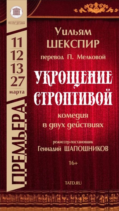 В Тверском театре драмы состоится премьера спектакля «Укрощение строптивой» Уильяма Шекспира