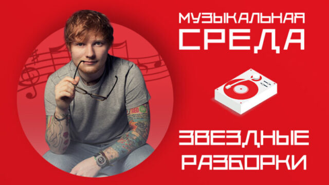 Эд Ширан выпустил рок-версию своего нашумевшего хита Эд Ширан выпустил рок-версию своего нашумевшего хита