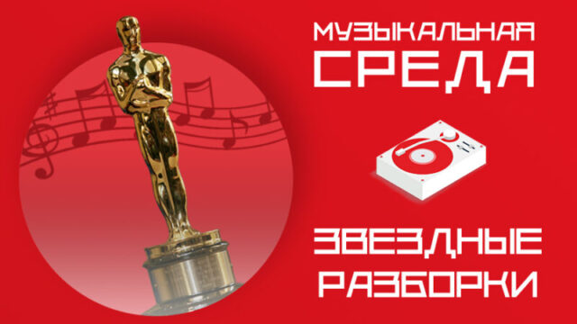 Звездные разборки. Определен фаворит кинокритиков на «Оскаре» Звездные разборки. Определен фаворит кинокритиков на «Оскаре»