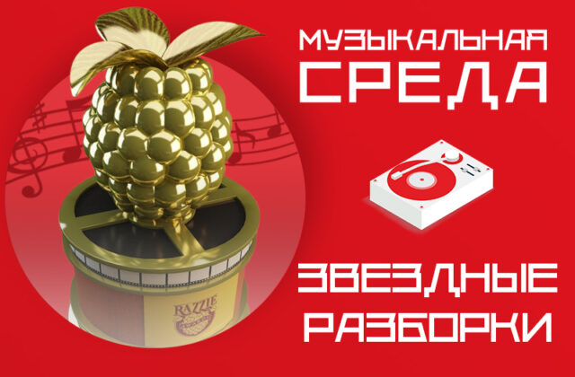 Звездные разборки: Бен Аффлек, Брюс Уиллис и Джаред Лето номинированы на «Золотую малину» Звездные разборки: Бен Аффлек, Брюс Уиллис и Джаред Лето номинированы на «Золотую малину»