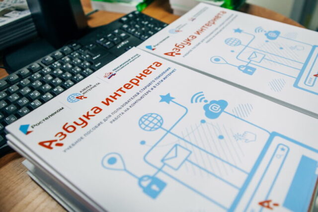 «Ростелеком» и ПФР подвели итоги работы проекта «Азбука интернета» в 2021 году