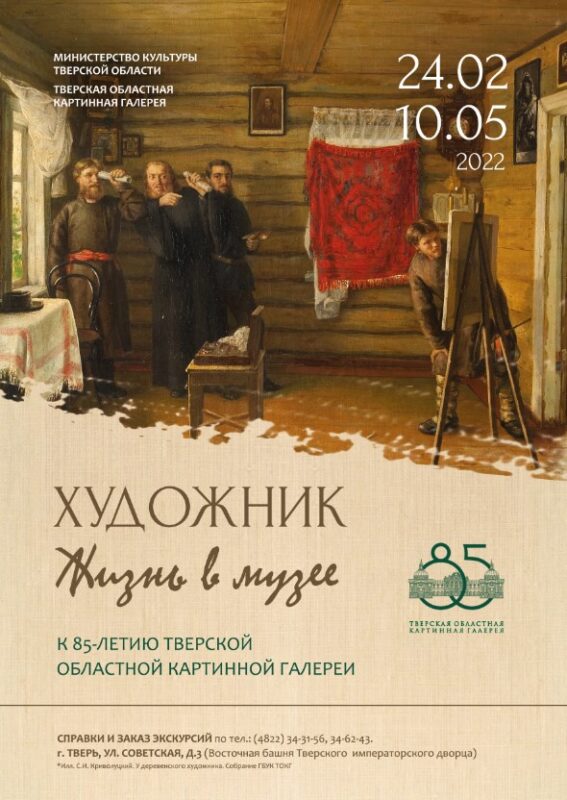 В Твери открывается выставка «Художник. Жизнь в музее»