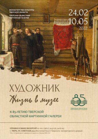 Тверская областная картинная галерея отметит 85-летие выставкой "Художник. Жизнь в музее" Тверская областная картинная галерея отметит 85-летие выставкой "Художник. Жизнь в музее"