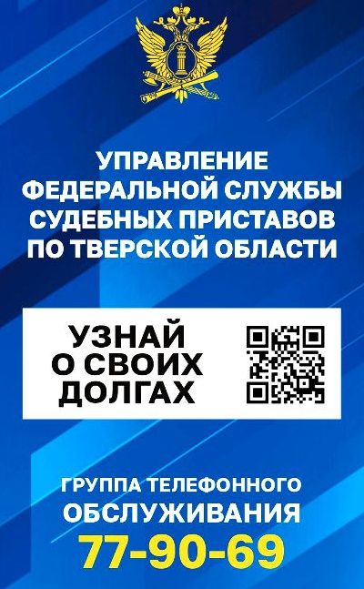 Жители Тверской области могут получить консультацию в УФССП по телефону