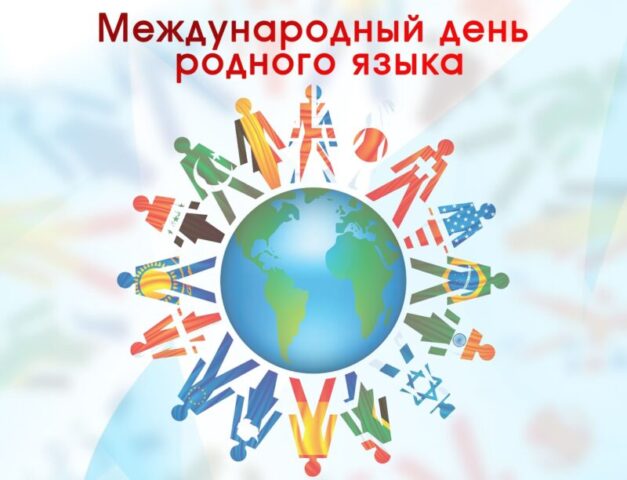 В Твери пройдет концерт, посвященный Международному Дню родного языка В Твери пройдет концерт, посвященный Международному Дню родного языка