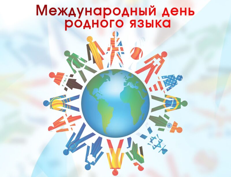 В Твери пройдет концерт, посвященный Международному Дню родного языка В Твери пройдет концерт, посвященный Международному Дню родного языка