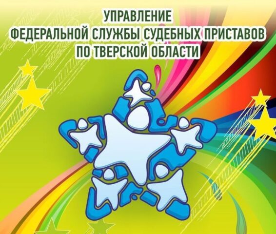 Судебные приставы Тверской области проводят конкурс для детей