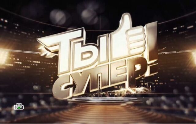Юные таланты из Тверской области могут попасть в популярный проект «Ты супер!» Жители Тверской области могут принять участие в известном проекте «Ты супер!»