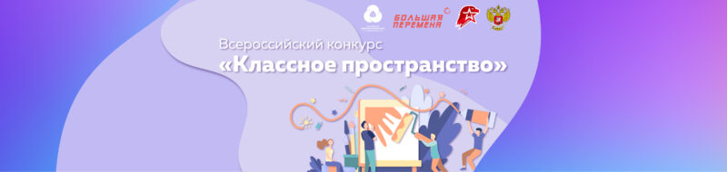 Школьники Тверской области могут принять участие в конкурсе «Классное пространство» Школьники Тверской области могут принять участие в конкурсе «Классное пространство»