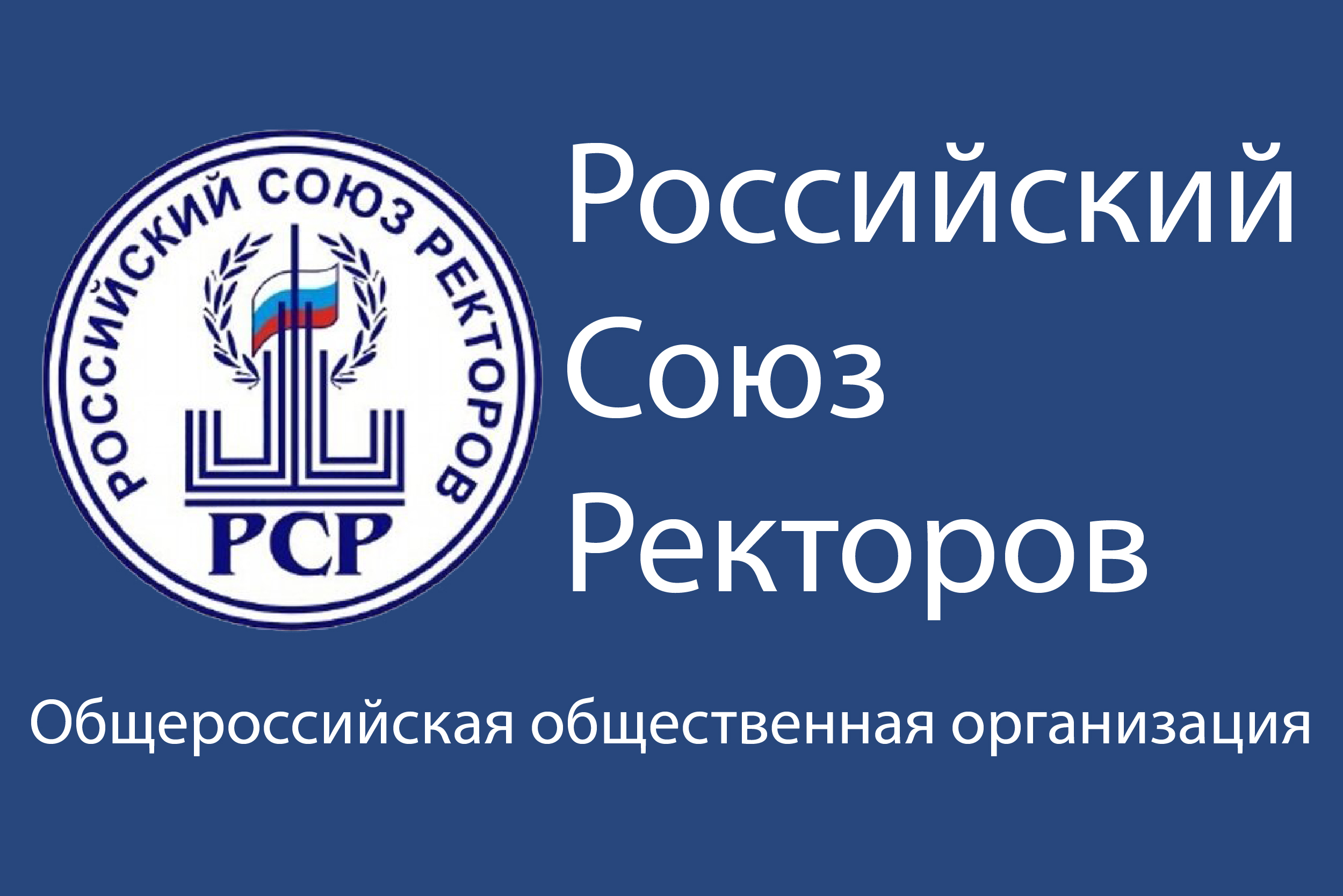 Российский союз ректоров высказался с поддержкой действий РФ на Украине