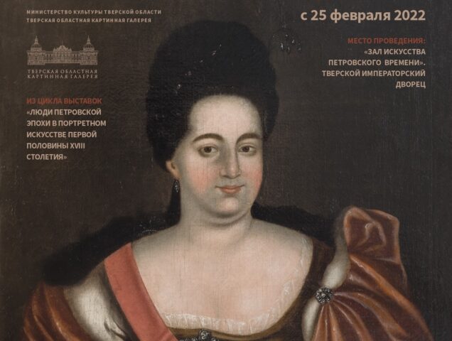 В Тверском императорском дворце представлен портрет императрицы Екатерины I