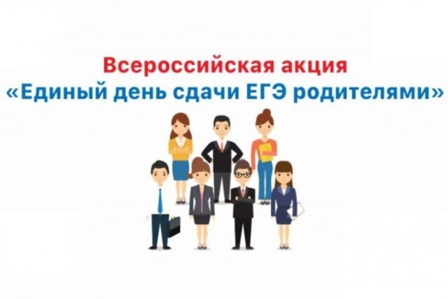 В Конаковском районе родители одиннадцатиклассников сдадут ЕГЭ В Конаковском районе родители одиннадцатиклассников сдадут ЕГЭ