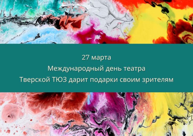 Тверской ТЮЗ разыгрывает уникальные подарки от артистов