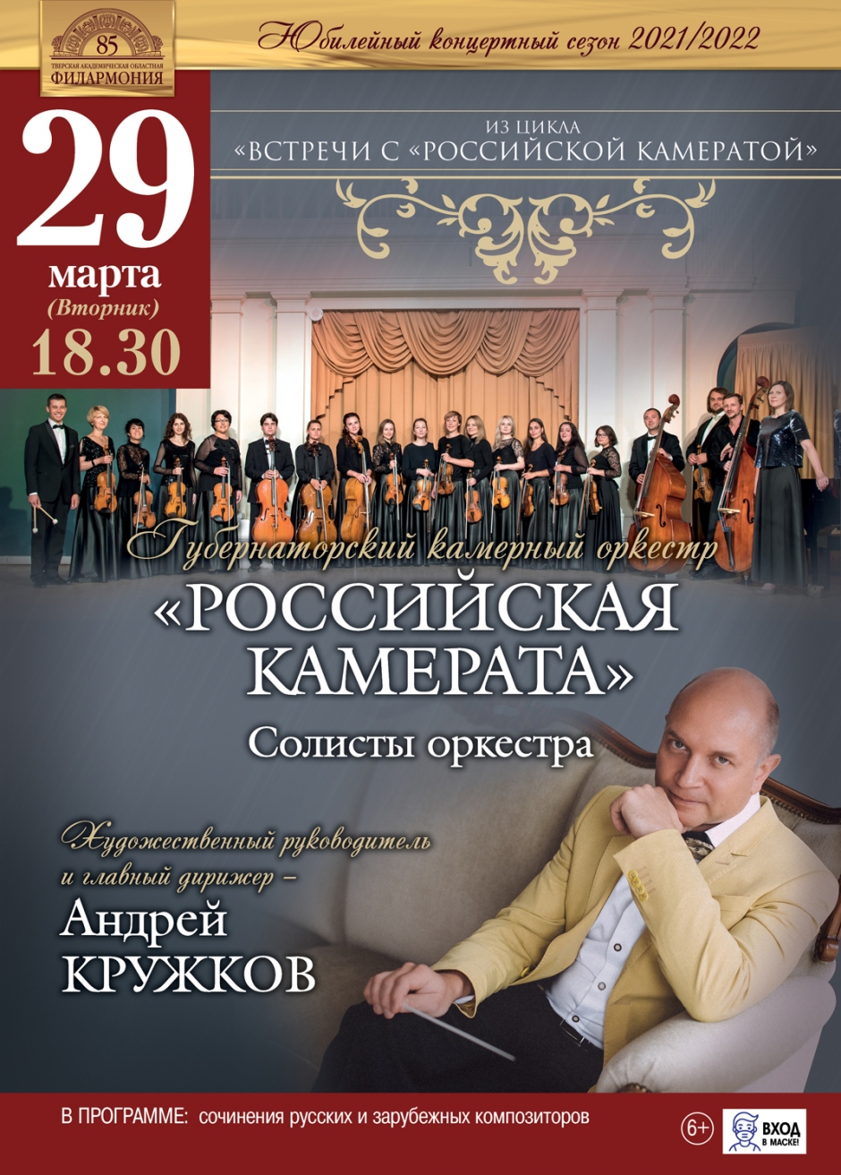 В Тверской филармонии продолжаются «Встречи с Российской камератой»