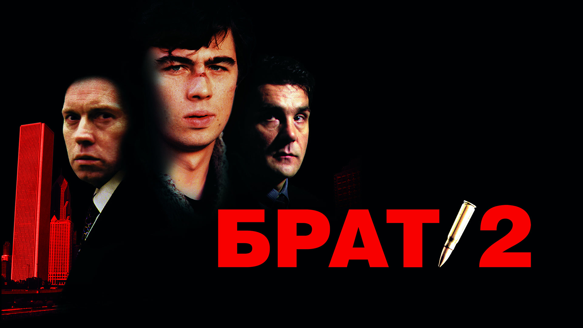 В тверском андерграунд клубе прозвучат саундтреки из культового фильма «Брат 2» В тверском андерграунд клубе прозвучат саундтреки из культового фильма «Брат 2»
