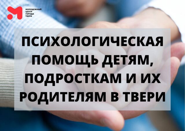 Центр психологической помощи проводит консультации для жителей Твери