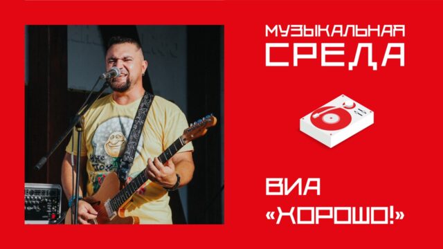 Музыкальная среда. ВИА "Хорошо!" Музыкальная среда. ВИА "Хорошо!"