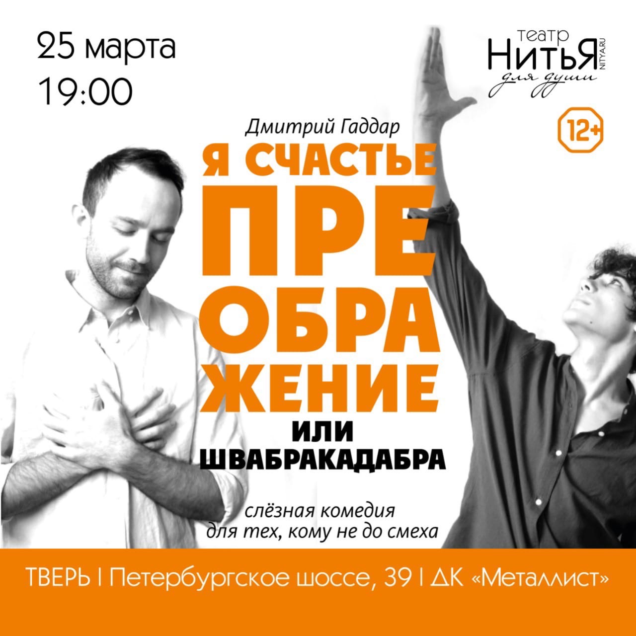 Театр «Нитья» приглашает жителей Твери на весеннюю встречу со счастьем Театр «Нитья» приглашает жителей Твери на весеннюю встречу со счастьем